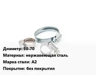 Хомут 50-70 нержавеющая сталь Сталь: A2 без покрытия